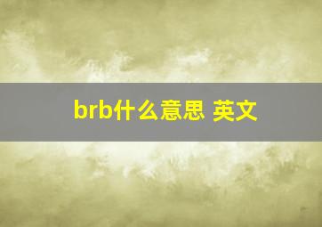 brb什么意思 英文